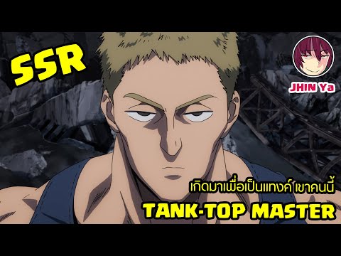 One Punch Man the strongest man : SSR Tanktop Master สุดยอดแทงค์