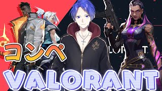 【ヴァロラント】コンペやりたいからやる!!with onlyさん『valorant配信』