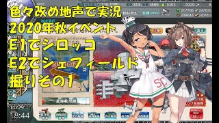 【艦これ第二期】色々改め地声で実況【2020年秋イベシロッコ＆シェフィールド掘りその1】