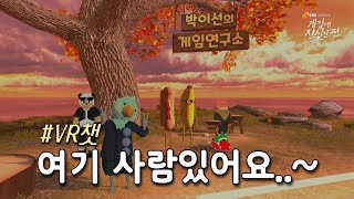 [무삭제판] 방치형 게임, 어디까지 해봤니? | VR 챗 | 게임 연구가 박이선 | 방치형 게임