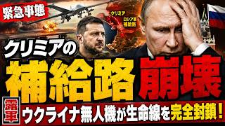 クリミア補給路が崩壊へ…ウクライナ無人機がロシア軍の生命線を完全に罠へ変えた