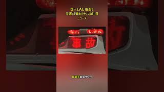 巨人とAI、安全と災害対策まで七つの注目ニュース #ニュース #注目