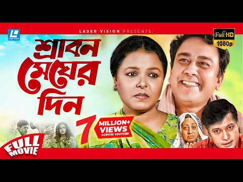 Srabon Megher Din | Bangla Movie | |Humayun Ahmed | Meher Afroz Shaon, Zahid Hasan, Mahfuz Ahmed
