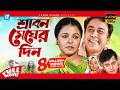 Srabon Megher Din Bangla Movie Humayun Ahmed Meher Afroz Shaon Zahid Hasan Mahfuz Ahmed