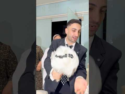 زفة العروسه