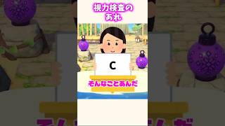 視力検査のアレって名前知ってる？ #あつ森
