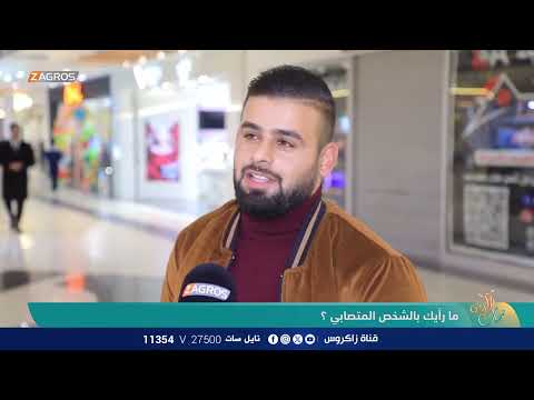 شاهد بالفيديو.. ما رأيك بالشخص المتصابي ؟ | نسمات زاكروس