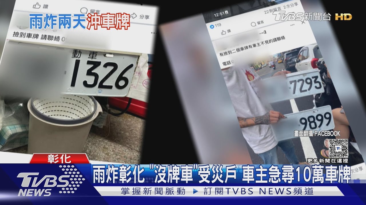 雨炸彰化「沒牌車」受災戶　車主急尋10萬車牌