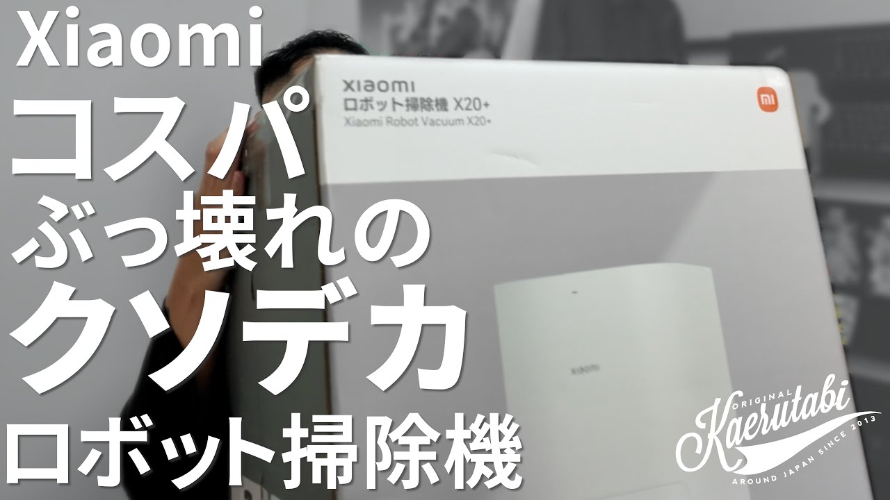 でっっかいXiaomi ロボット掃除機 X20+ 購入したので開封していく回