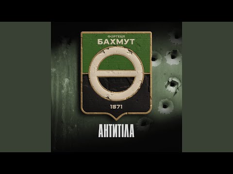 Download Антитіла - Фортеця Бахмут MP3