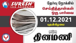 NEWS Paper Reading | தினமணி | 01.12.2021 | Suresh IAS Academy