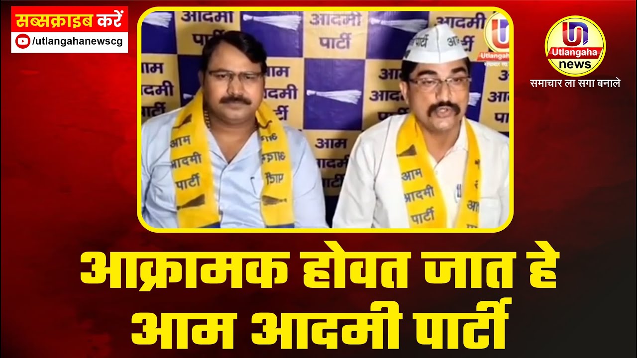 आक्रामक होवत जात हे आम आदमी पार्टी