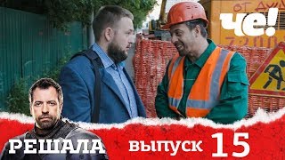 Решала 4 сезон. Выпуск 15