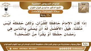 30 -954] إذا كان الإمام حافظا للقرآن ولكن حفظه ليس متقنا، فهل له أن يقرأ من المصحف في رمضان؟ image