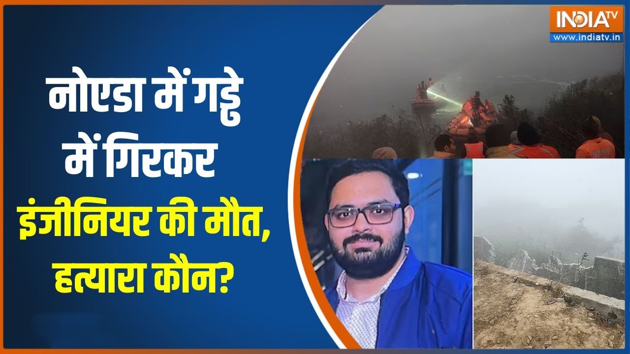 Noida Engineer Death Case: नोएडा में गड्ढे में गिरकर इंजीनियर की मौत, ?