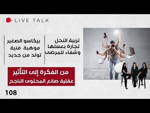 فيديو | من الفكرة إلى التأثير .. عقلية صانع المحتوى الناجح - Live Talk - الحلقة ١٠٨