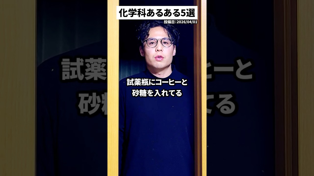 化学科あるある5選 #エイプリルフール #organicchemistry  #reactionmechamism #有機化学 #化学 #学生実験 #shorts #化学科 #理学部