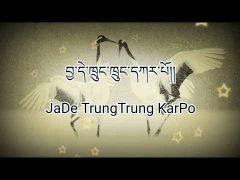 Tibetan Song JaDe TrungTrung KarPo Lyrics བོད་གཞས། བྱ་དེ་ཁྲུང་ཁྲུང་དཀར་པོ།  གཞས་ཚིག །