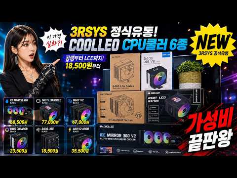 COOLLEO 6종 신제품 3RSYS에서 정식유통 시작 생방송 리뷰