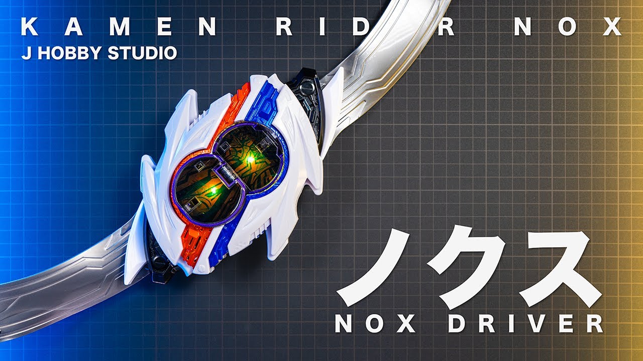 仮面ライダーノクスDXノクスドライバー | DX Nox Driver