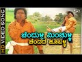 Chendulli Minchulli HD Video Song Thimmaraya Sadhu Kokila Sambhrama