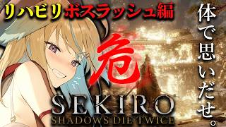 【初見SEKIRO/隻狼】最終戦に向けてボスラッシュSEKIRO【従井ノラ】
