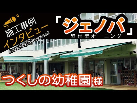 壁付型オーニング：ジェノバ
