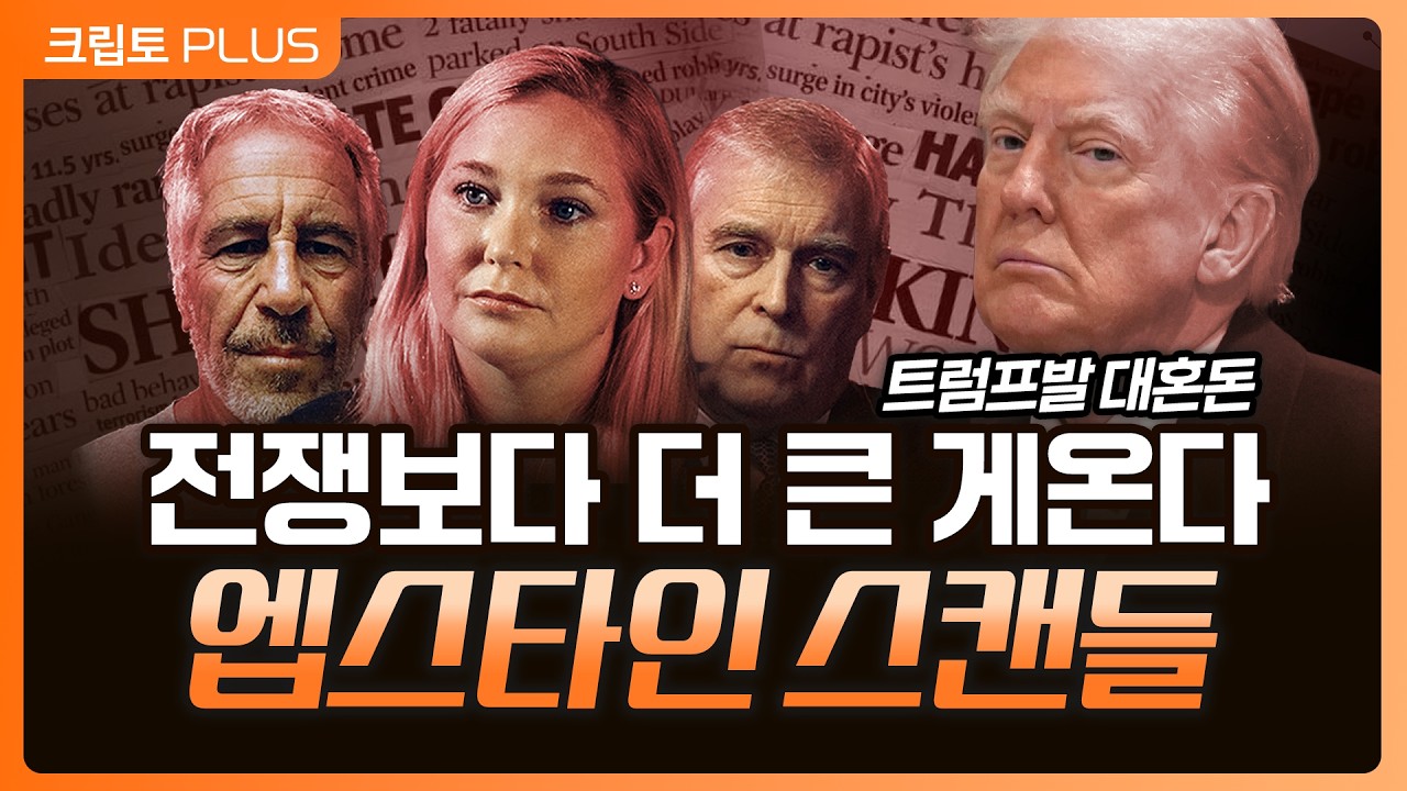 트럼프, 엡스타인 스캔들에 비트코인도 연루되나? 이란 미국 전쟁 호재… 상승세 언제까지? l 서동주, 김?