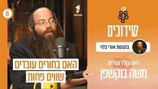 שידוכים | אורי בלוי עם הרב משה בוקשפן | הצצה לעולמם של הרווקים החרדיים | פרק 8