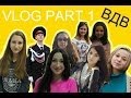 VLOG PART #1 (Лагерь , ВДВ, встреча, любимый отряд) 