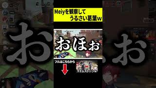 【ジジイ】Meiyの視点を観察しながら一生うるさい葛葉ｗｗｗ #shorts