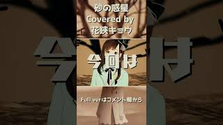 【#shorts】砂の惑星 feat.初音ミク/ハチ (cover)【#花鋏キョウ/#歌ってみた】