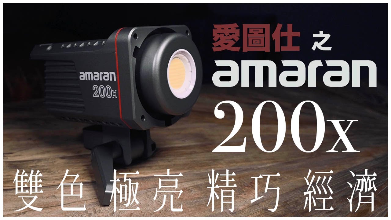 亮度與價錢，不一定成正比?!  愛圖仕之 愛矇矓 Amaran 200x 產品實測 feat. Light Dome SE 柔光罩