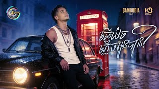 ធ្វើម៉េចអាចភ្លេចអូនបាន? | លំ សុក្រិត [ OFFICIAL AUDIO ]