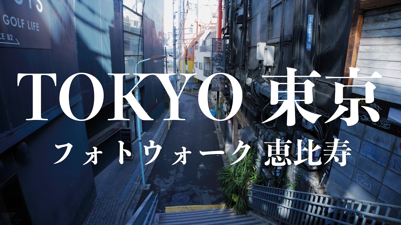 写真家 西田航さん達と恵比寿近辺フォトウォーク
