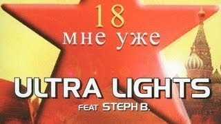 18 мне уже | Ultra Lights feat. Steph B. (Official VideoClip) // Le Truc Russe