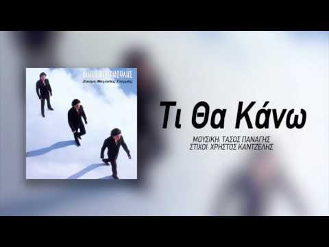 Νίκος Κουρκούλης - Τι Θα Κάνω | Nikos Kourkoulis - Ti Tha Kano