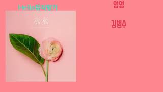 [신곡]김범수-영영[가사첨부]