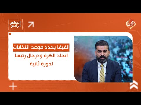 فيديو | الفيفا يحدد موعد انتخابات اتحاد الكرة ودرجال رئيساً لدورة ثانية.. التفاصيل في الحكم الرابع
