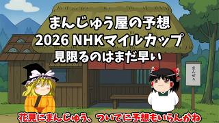 2026 NHKマイルカップ予想