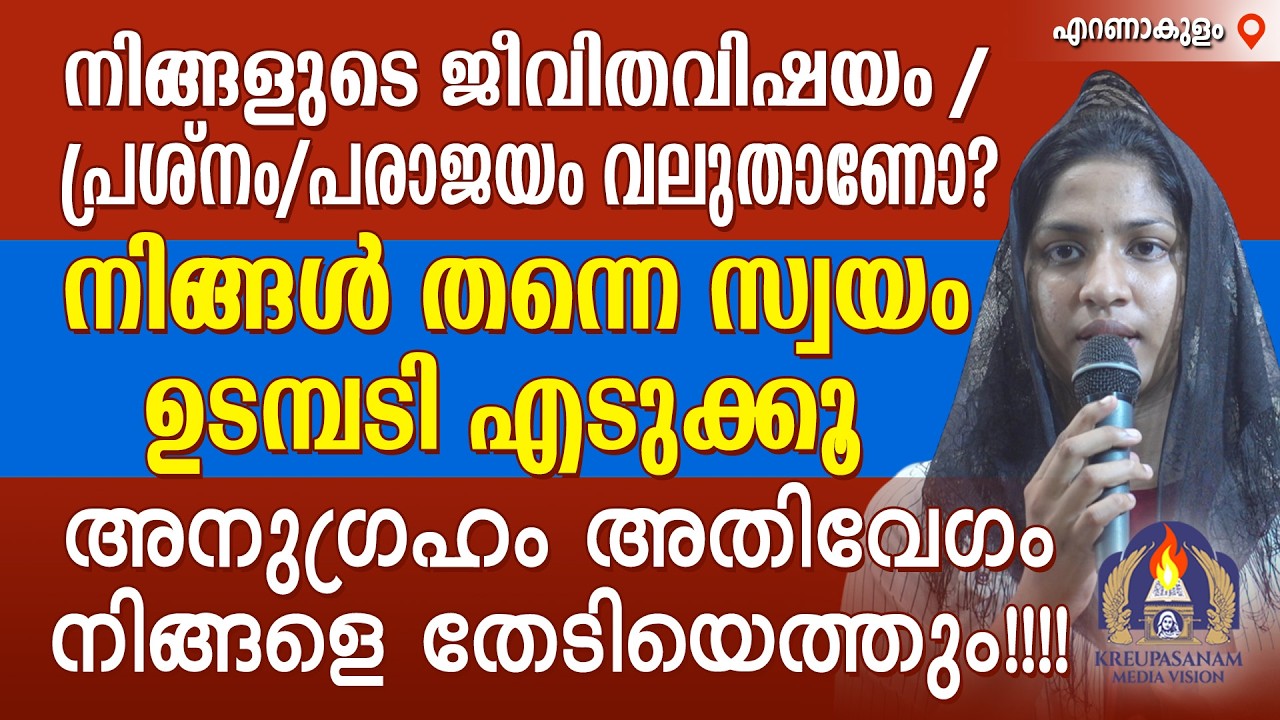 നിങ്ങളുടെ ജീവിതവിഷയം / പ്രശ്നം/പരാജയം വലുതാണോ???നിങ്ങൾ തന്നെ സ്വയം ഉടമ്പടി എടുക്കൂ l
