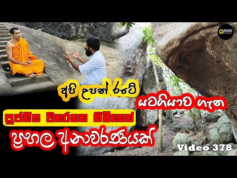 බුදුන් උපන් තැන කියන අයට වනරතන හිමිගෙන් ප්‍රභල අනාවරණයක් #yathartha #siwhela #makulana