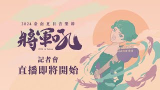 2024 臺南夏日音樂節-將軍吼 記者會