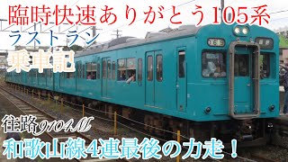 臨時快速ありがとう105系！和歌山線ラストラン乗車記 9104M【第6回クレトレの乗車記】