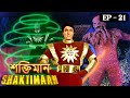 শক্তিমান আর জোঁক জোঁকা Shaktimaan Episode 21 শক্তি�