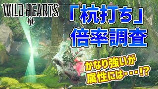 【ワイルドハーツ】杭打ちのダメージ倍率などを調査してみた。属性には効果がないっぽい？【WILD HEARTS】