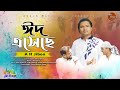 Eid Eseche ঈদ এসেছে AH Jibon Zahan Baul Eid Song EXCLUSIVE Music Video 2025