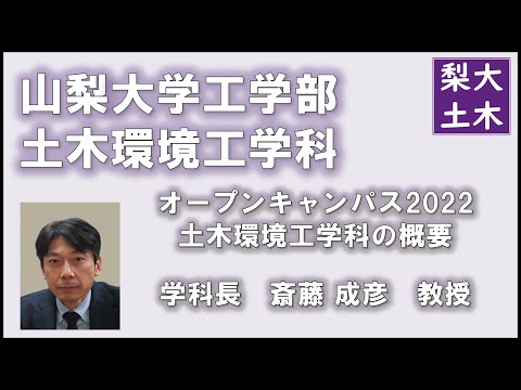 土木環境工学科 土木環境工学科の概要（斎藤成彦学科長）｜山梨大学工学部土木環境工学科オープンキャンパス2022