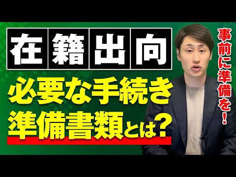 法律学科 在籍出向の際に必要な手続き・書類を社労士が解説！