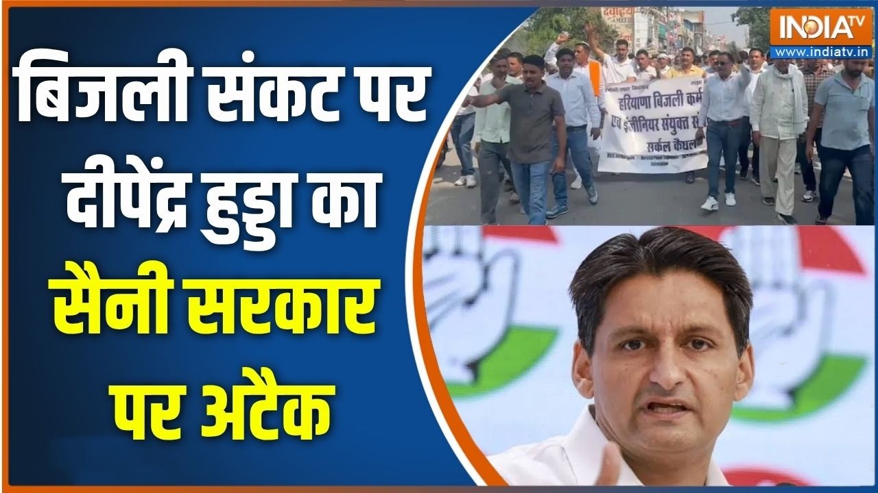 Haryana Bijli Hadtaal: बिजली संकट पर दीपेंद्र हुड्डा का सैनी सरकार ?
